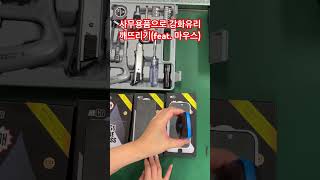 사무용품으로 강화유리 깨뜨리기(feat. 마우스)