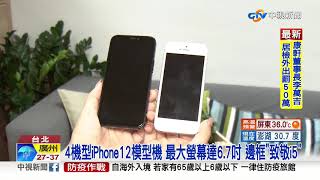 iPhone12來了? 台灣時間9/16新品發表會引粉絲期待│中視新聞 20200909
