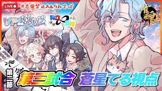 【VPL選抜戦 】第二節第三試合：蒼星てる参るッ!!!【#恋愛禁止あんりみてっど / てるにぃ / 蒼星てる】 男性vtuber Vプロ