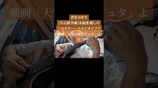 ショート動画〜君をのせて(久石譲 作曲)木原透 癒しのソロギター〜スタジオジブリ映画「天空の城ラピュタ」より