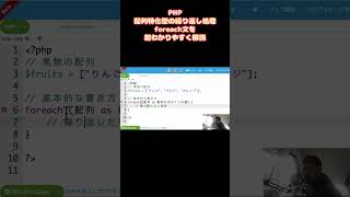 【PHP】配列特化型の繰り返し処理foreachを超わかりやすく解説 #shorts  #wordpress #web作成#php #foreach #配列