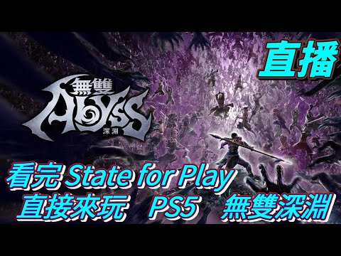 直播　看完State for Play直接來玩　PS5　無雙深淵