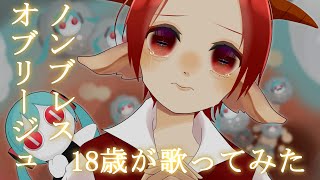 【18歳が】ノンブレス・オブリージュ / ピノキオピー【歌ってみた】