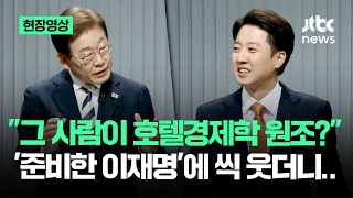[현장영상] "그 사람이 호텔경제학 원조?" 이준석 왜 웃었나 봤더니 #대선토론 / JTBC News