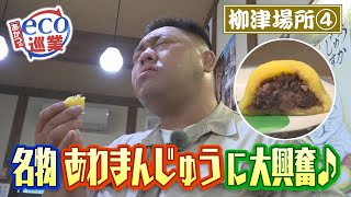 【あかつのeco巡業】♯63　柳津場所④　名物あわまんじゅうに大興奮♪