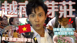 今天翔什麼 | 越南員工旅遊的番外篇 | 芽莊這樣的安排讓員工HIGH翻天 | 越南河粉在越南吃 都沒有雷??? | 一大早的早餐吃烤肉排骨飯!? |