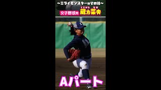 ミライモンスターのその後〜女子野球・蔵方菜央/前編〜#shorts