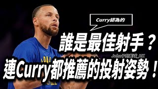 誰是Curry認為的最佳射手？連Curry都推薦的投射姿勢！