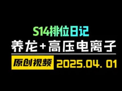 S14新版本答案-高压电离子+养龙！全局思路 云顶之弈S14 金铲铲之战 天才棋社 暗夜第一视角