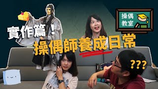 實作篇！操偶師養成日常【劍塵操偶教室】布袋戲教學系列