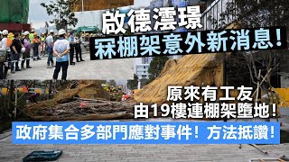 20240221G 啟德澐璟冧棚架意外新消息！原來有工友由19樓連棚架墮地！政府集合多部門應對事件！方法抵讚！