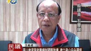 面山教育與救難機制國際論壇 建立登山安全環境 議員石慶龍期盼讓登山活動更安全