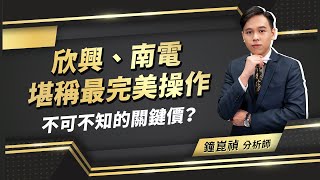 2022.12.21【盤後解析】【欣興、南電堪稱最完美操作不可不知的關鍵價？】真投資 鐘崑禎分析師