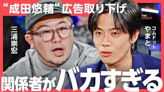 【コムドット やまと】「炎上してもスポンサーは守ってくれない！」キャンセルカルチャーとどう付き合うべきなのか？"成田悠輔氏の広告取り下げ"について徹底討論！（三浦崇宏、石田健）