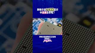 英特尔在1.8纳米芯片中逆袭台积电？#科技创新 #科技 #科技兴国引领世界 #英特尔