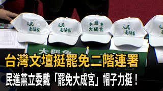 文壇挺罷免二階連署 綠委戴「罷免大成宮」帽力挺－民視新聞