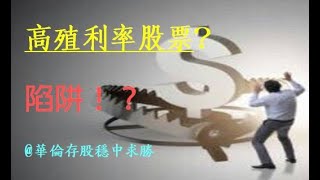 存股族注意：避免掉入高殖利率股的陷阱