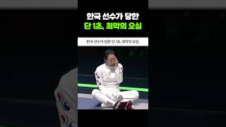 한국 선수가 당한 단 1초, 최악의 오심