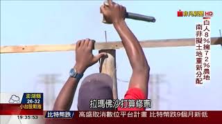 【非凡新聞】南非擬允無償徵收土地 恐引爆倒債危機