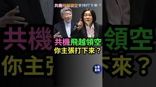 郭智輝反質詢：共機飛越領空 你主張打下來？ 陳玉珍霸氣回答：我當然支持