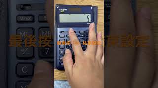 Casio 計算機稅率設定