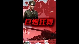 二战800mm巨炮狂舞—克里米亚战役：炮火中的地狱 #苏德战争 #古斯塔夫巨炮