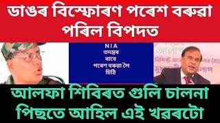 পৰেশ বৰুৱাই এইবাৰ খাব লাগিব জেইল NIA পৰা আহিছে ঘোষণা 😫