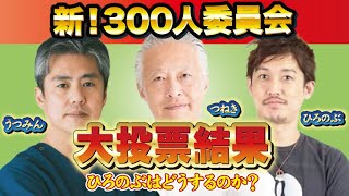 新！300人委員会　大投票結果！！！　～ひろのぶはどうするのか？～