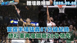 【緯來運動 STUDIO LIVE】雷霆半場猛轟87分破紀錄 痛宰金塊追平系列賽 綠衫軍再搞砸20分領先 超惡客尼克2勝入袋  2025.05.08