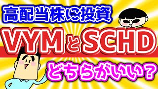 【第109回質問への回答】VYMとSCHDどちらに投資するか迷う