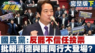 【完整版下集】國民黨團：反罷就是不信任投票　批賴清德與罷同行大登場？20250629｜#楊永明 #沈富雄 #林秉宥 #張志豪 #洪孟楷 #張斯綱