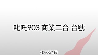 叱吒903 商業二台 台號 早上7時58分版本