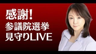【参議院選挙　速報！】 無所属連合 藤村あきこと見守りLIVE