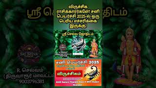 2025 சனி பெயர்ச்சி: விருச்சிக ராசிக்கு எச்சரிக்கை! #shorts