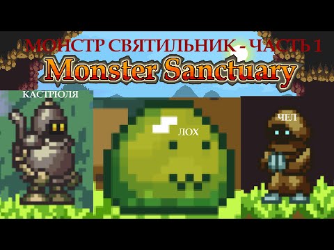 Let's play - Monster Sanctury. Часть 1