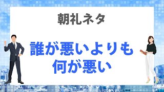 3分間スピーチ　「誰が悪い」よりも「何が悪い」【朝礼ネタ】
