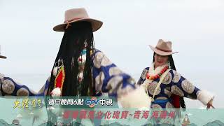 獨特的民俗  美妙的風景【大陸尋奇】EP2012 精采預告20240218／中視每週日晚間六點