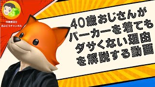 【パーカー問題】40歳おじさんがパーカーを着てもダサくない理由を解説する動画