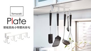 Plate層板廚具小物雙向掛勾【日本山崎生活美學YAMAZAKI 】