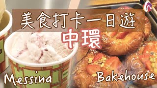 #慢活本地遊 第11集: 中環美食打卡一日遊，帶你邊食好西邊打卡｜中環街市｜Gelato Messina｜Bakehouse
