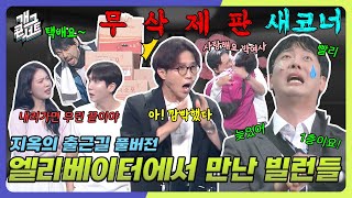 [새코너/무삭제풀버전✂] 부장님! 저 회사 못 갈 것 같아요 '지옥의 출근길' [개그 콘서트/Gag Concert Ep.1122] | KBS 250518방송