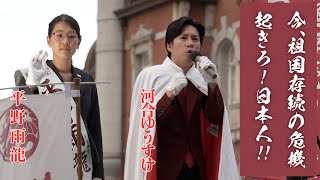 平野雨龍 in 東京駅丸の内駅前広場 ｜応援弁士  河合ゆうすけ  戸田市議会議員  #平野雨龍  #雨龍会  #河合ゆうすけ