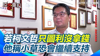 【#原音重現】律師揭柯文哲不提抗告背後原因！ 林智群曝京華城案最後能壓垮柯文哲的稻草就是"龐大的金流"｜三立新聞網 SETN.com