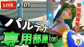【スマブラSP】テレキャン女神を極めたい #101【パルテナ】
