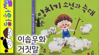 하하쌤/이솝우화-양치기 소년과 늑대/거짓말,속담,구전,초등/동화,그림책,읽어,선생님,잠자리,모음,구연,영아,유아,korean,hangul,kids,story