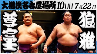 大相撲　尊富士ー狼雅＜令和7年名古屋場所・10日目＞SUMO