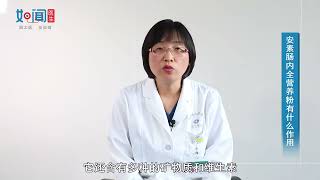 【消化内科】安素肠内全营养粉有什么作用