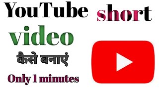 YouTube short video kaise banaye/how to create short video on YouTube