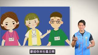 金門縣布建身心障礙者社區日間照顧服務易讀版影片(手語版)
