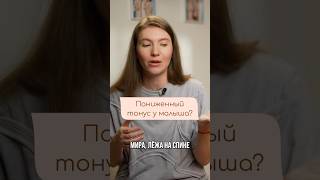У МАЛЫША ПОНИЖЕННЫЙ ТОНУС?! #развитиеребенка #дети #гипотонус #тонус #малыш #материнство #сребенком